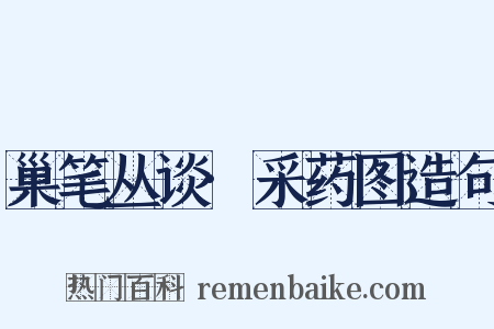 巢笔丛谈·采药图造句是什么意思的图片